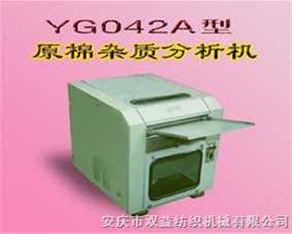 YG042A型原棉杂质分析机