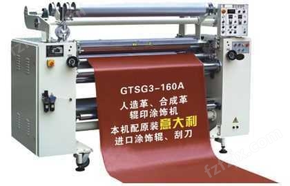 GTSG3-160人造革、合成革辊涂机