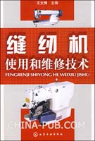 缝纫机使用和维修技术