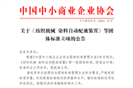中国中小商业企业协会关于《纺织机械 染料自动配液装置》等团体标准立项的公告