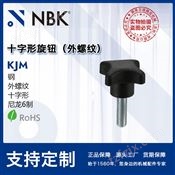 NBK KJM 钢材质尼龙6十字形外螺纹旋钮 机械零件紧固件厂