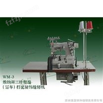 WM-3 三针绷缝（冚车）打揽装饰缝缝纫机