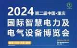2024第二届重庆国际智慧电力及电气设备博览会