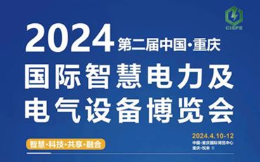 2024第二届重庆国际智慧电力及电气设备博览会